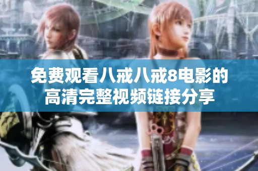 免费观看八戒八戒8电影的高清完整视频链接分享