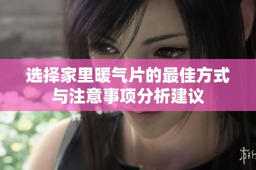 选择家里暖气片的最佳方式与注意事项分析建议