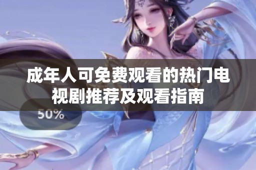 成年人可免费观看的热门电视剧推荐及观看指南