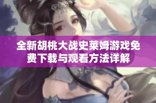 全新胡桃大战史莱姆游戏免费下载与观看方法详解