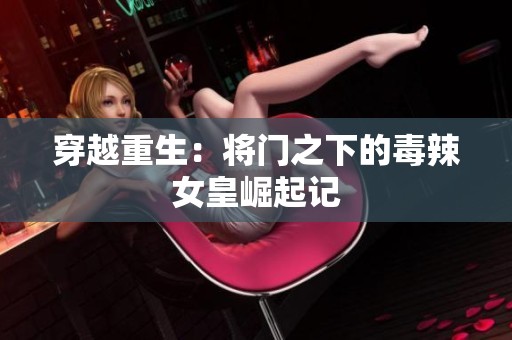 穿越重生：将门之下的毒辣女皇崛起记