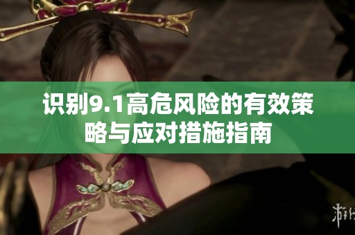 识别9.1高危风险的有效策略与应对措施指南