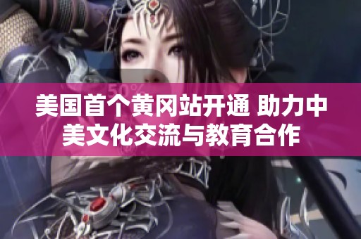 美国首个黄冈站开通 助力中美文化交流与教育合作