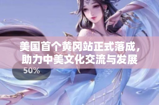 美国首个黄冈站正式落成，助力中美文化交流与发展