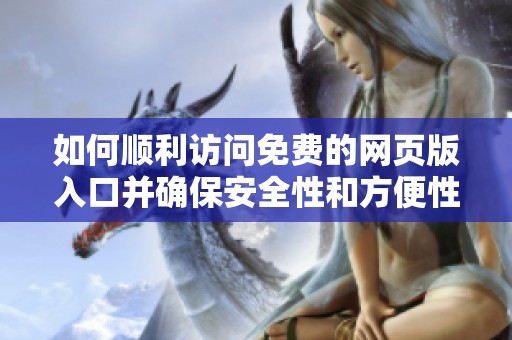 如何顺利访问免费的网页版入口并确保安全性和方便性