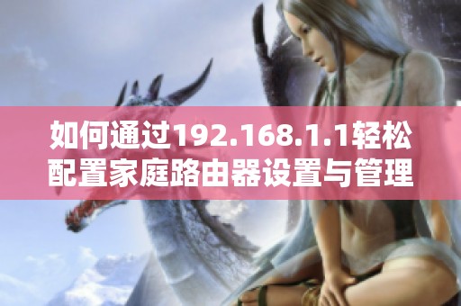 如何通过192.168.1.1轻松配置家庭路由器设置与管理方法