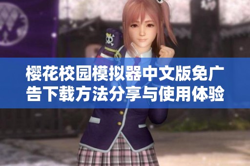 樱花校园模拟器中文版免广告下载方法分享与使用体验解析