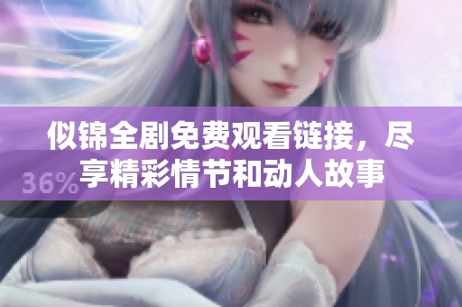 似锦全剧免费观看链接，尽享精彩情节和动人故事