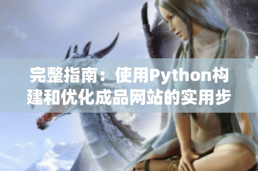 完整指南：使用Python构建和优化成品网站的实用步骤