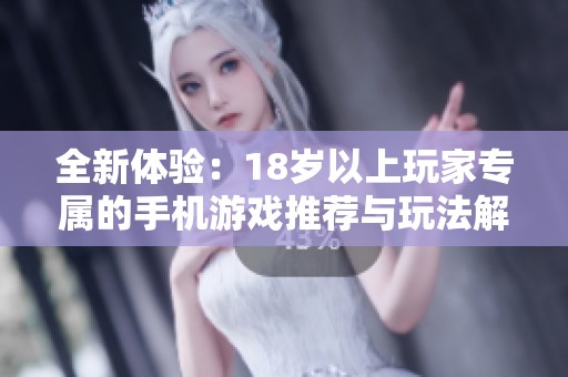 全新体验：18岁以上玩家专属的手机游戏推荐与玩法解析