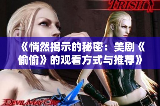 《悄然揭示的秘密：美剧《偷偷》的观看方式与推荐》