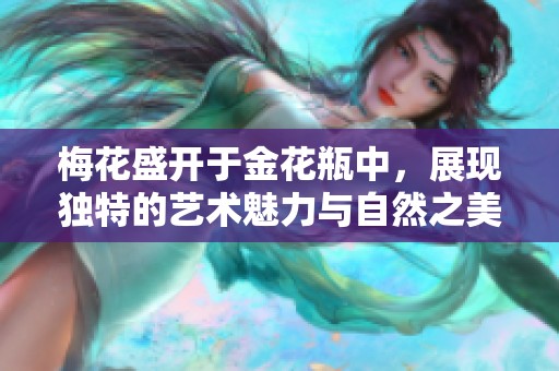 梅花盛开于金花瓶中，展现独特的艺术魅力与自然之美